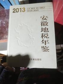 安徽地税年鉴 2013年