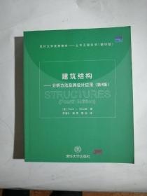 建筑结构：分析方法及其设计应用