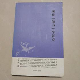 周秦《尚书》学研究：中华文史新刊