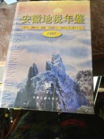 安徽地税年鉴 1997