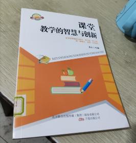 课堂教学的智慧与创新