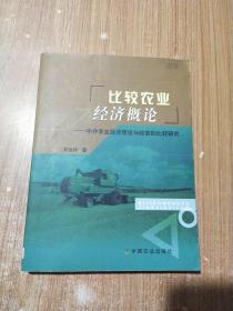 比较农业经济概论:中外农业经济理论与政策的比较研究