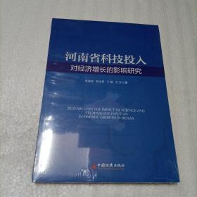 河南省科技投入对经济增长的影响研究