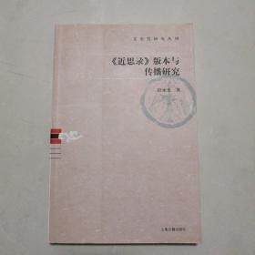 《近思录》版本与传播研究