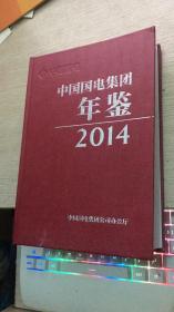 中国国电集团年鉴2014