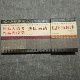 中华象数大成 易道占筮之王：焦氏易林注、焦氏易诂、周易古筮考·周易尚氏学（三册合售）