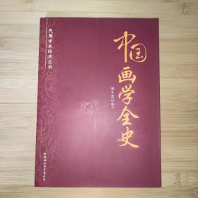 民国学术经典丛书：中国画学全史