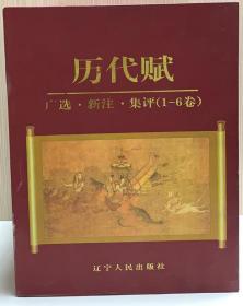 历代赋广选、新注、集评（1--6）（精）(盒）