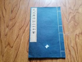 1964年 文物出版社 线装大字本 毛主席诗词三十七首 21/33厘米