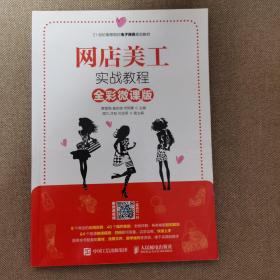 网店美工实战教程（全彩微课版）