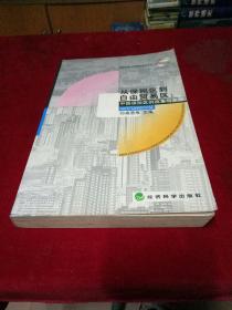 从保税区到自由贸易区：中国保税区的改革与发展