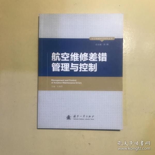 航空维修安全研究丛书：航空维修差错管理与控制