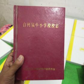 白河镇中小学校校志