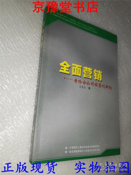 全面营销:寿险分公司经营创新论