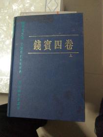 中国现代学术经典：钱宾四卷（上册）
