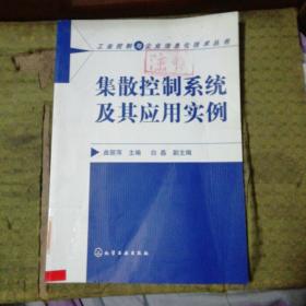 集散控制系统及其应用实例