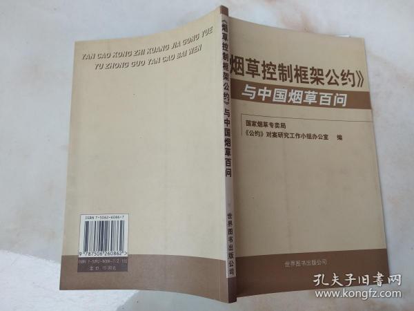 烟草控制框架公约与中国烟草百问