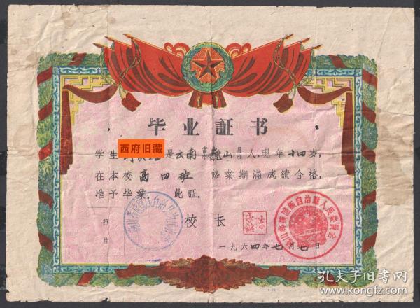 1964年，云南省巍山彝族回族自治县毕业证书