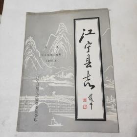 江宁县志(附录)旧县志序文选录:送审稿