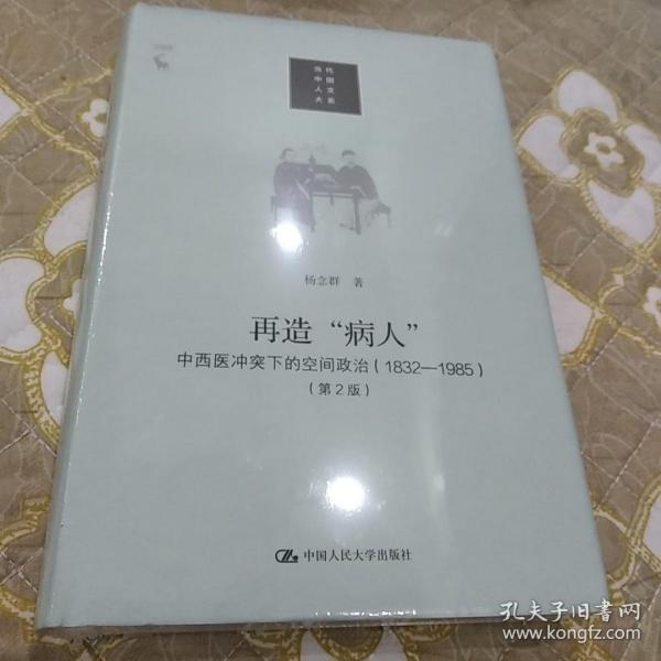 再造“病人”：中西医冲突下的空间政治（1832-1985第2版）/当代中国人文大系