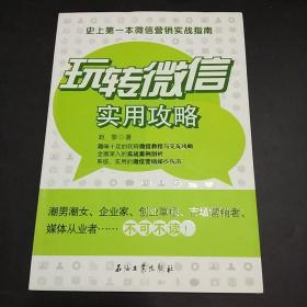 玩转微信实用攻略：史上第一本微信营销实战指南