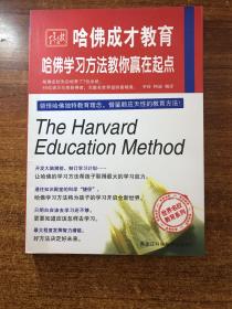 世界名校教育系列·哈佛成才教育：哈佛学习方法教你赢在起点