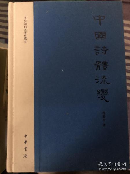 中国诗体流变：文史知识文库典藏本