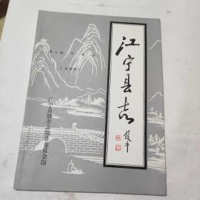 江宁县志第八编:交通志(送审稿)