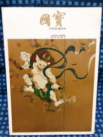 国宝 日本国宝展目录  1969年 /京都国立博物馆【内含日本三百余件日本珍贵国宝、文物图片】