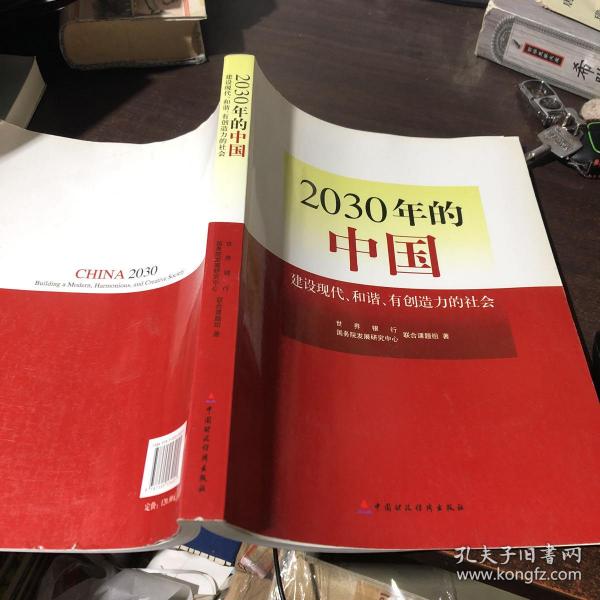 2030年的中国：建设现代化和谐有创造力的社会