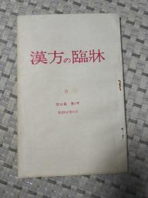 汉方の临床（第35卷第9号）