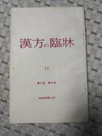 汉方の临床（第35卷第10号）