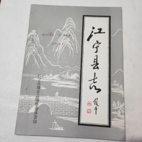 江宁县志第二十五编:民政志(送审稿)