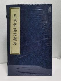 皇明常熟文献志（一函六册全）