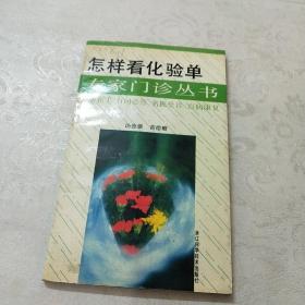 怎样看化验单，专家门诊丛书(馆藏)