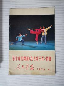 革命现代舞剧（红色娘子军）特辑，人民画报1970年9期