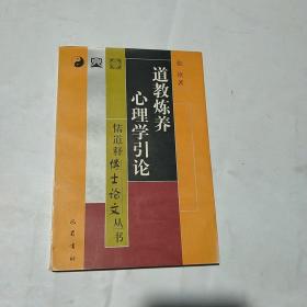 道教炼养心理学引论