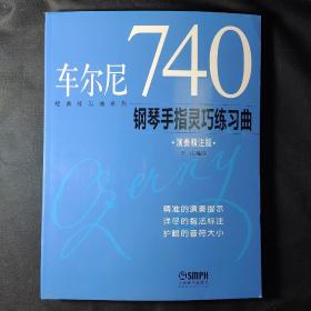 经典练习曲系列：车尔尼740钢琴手指灵巧练习曲（演奏精注版）