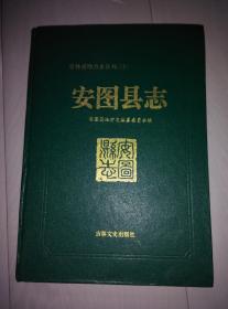 安图县志