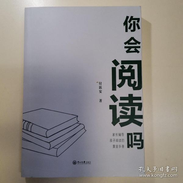 你会阅读吗——家长辅导孩子阅读的黄金手册