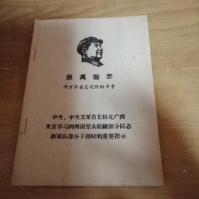 中央**首长接见广西来京学习的部分同志和军队部分干部时的重要指示