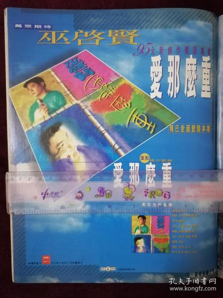 巫启贤（爱那么重） 90年代港版杂志（1页）怀旧明星港版彩页剪报