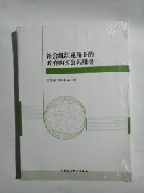 社会组织视角下的政府购买公共服务