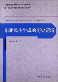 政治发展比较研究丛书·专题系列：东亚民主生成的历史逻辑