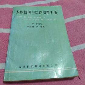 人体损伤与医疗用费手册