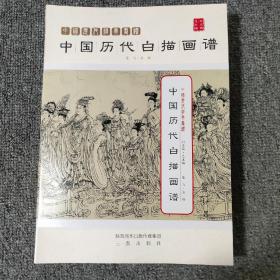 16开《中国历代经典画谱  中国历代白描画谱》425页 见图