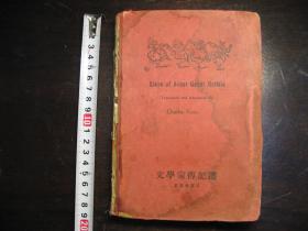 民国二十年（1931年）文学家传记选（中英文）