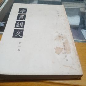 半农雜文，第一册，中华民国二十三年六月初版