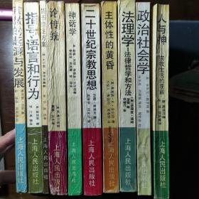 上海人民老版西方学术译丛10本合售:法理学、人与神、神话学、二十世纪宗教思想、宗教的起源与发展、主体性的黄昏、论传统、政治社会学、指号语言和行为、货币稳定方案