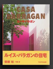 路易斯 巴拉干的住宅 Casa Barragan Luis Barragan